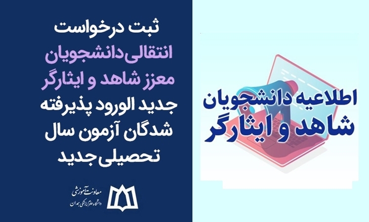 ابلاغ دستورالعمل ثبت و انتقال دانشجویان شاهد و ایثارگر پذیرفته‌شده در آزمون سراسری ۱۴۰5_۱۴۰4